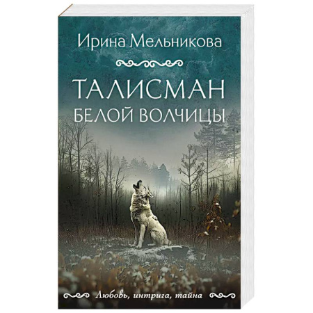 Триллеры, книга Талисман Белой Волчицы купить по скидке