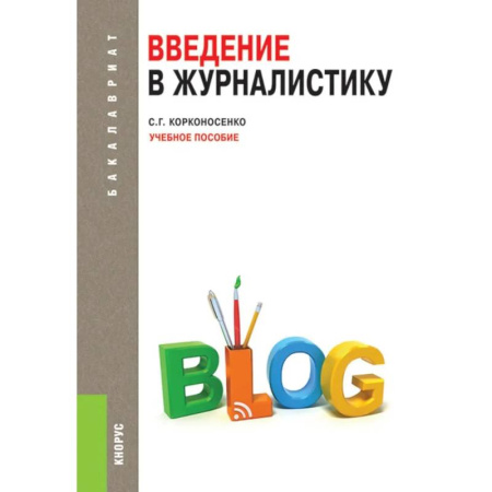 Журналистика. Телевидение. СМИ, книга Введение в журналистику: Учебное пособие купить по скидке