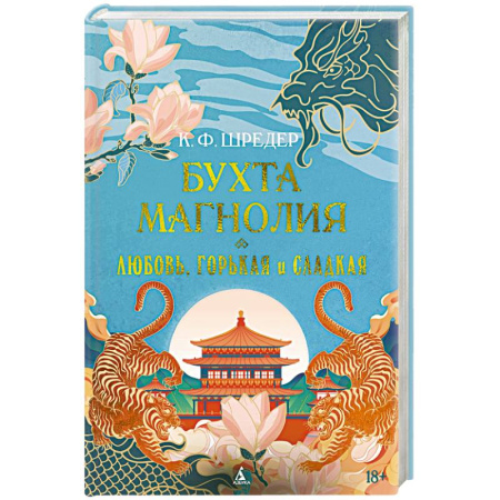 Зарубежная классика, книга Бухта Магнолия.Любовь,горькая и сладкая купить по скидке