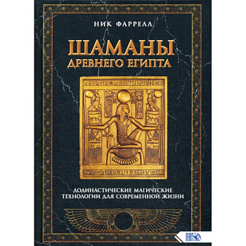 Шаманы Древнего Египта. Додинастические Магические технологии для современной жизни