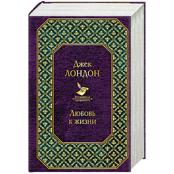 Мартин Иден. Сердца трех. Любовь к жизни (комплект из 3 книг)