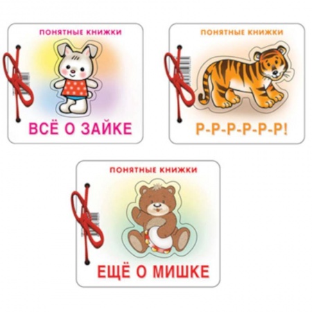 Стихи и загадки для малышей, книга *Комплект. Понятные книжки 0+  Все о зайке, Р-Р-Р-Р-Р, Еще о мишке .3 книги купить по скидке