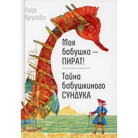 Повести и рассказы о детях, книга Моя бабушка - пират! Тайна бабушкиного сундука купить по скидке