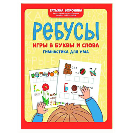 Развитие общих способностей, книга Ребусы: игры в буквы и слова: гимнастика для ума купить по скидке