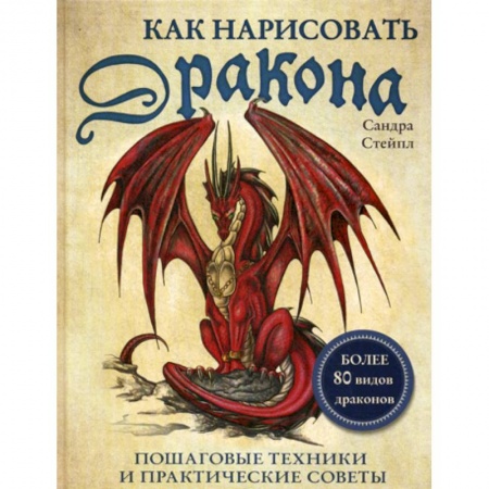 Изобразительное искусство, книга Как нарисовать дракона купить по скидке