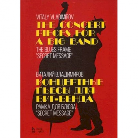Другие нотные издания, книга Концертные пьесы для биг-бенда. Рамка для блюза 'Secret message'. Ноты купить по скидке