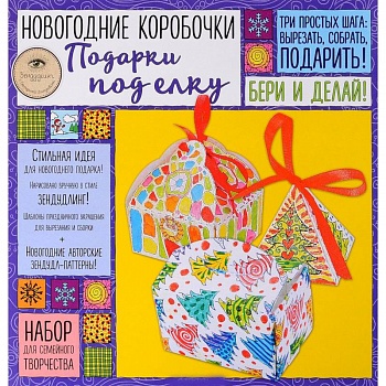 Новогодние коробочки 'Подарки под елку'. Набор для семейного творчества