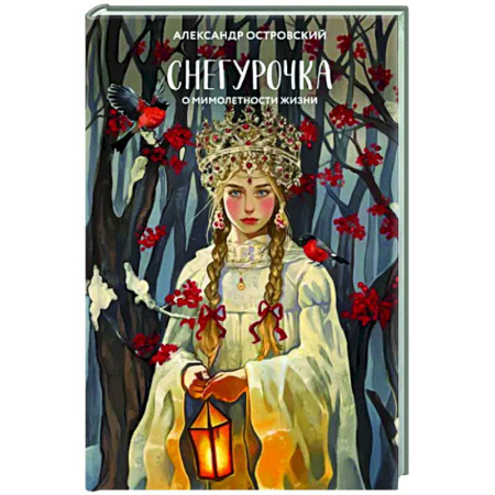 Русская классика, книга Снегурочка. О мимолетности жизни купить по скидке