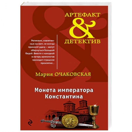 Триллеры, книга Монета императора Константина купить по скидке