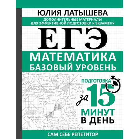 Математика. Алгебра. Геометрия, книга ЕГЭ. Математика. Базовый уровень. Подготовка за 15 минут в день купить по скидке