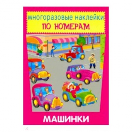 Аппликации и лепка, книга Многоразовые наклейки. Машинки купить по скидке