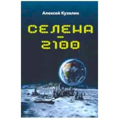 Нетрадиционные научные теории и гипотезы, книга Селена-2100 купить по скидке