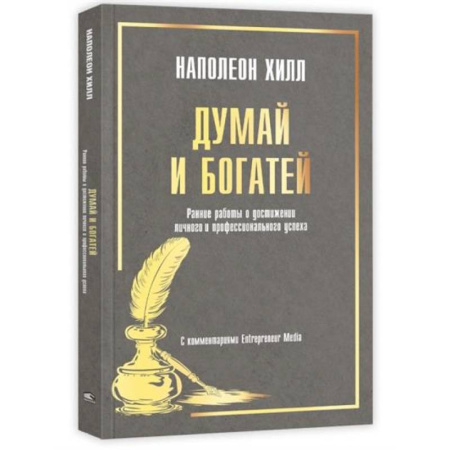 Достижение успеха в жизни, книга Думай и богатей. Ранние работы о достижении купить по скидке