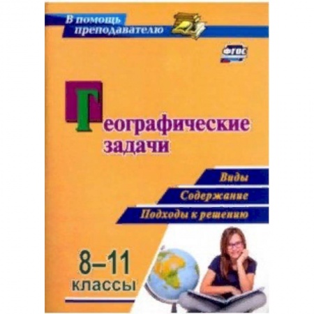 География, книга Географические задачи. 8-11 классы. Виды, содержание, подходы к решению. ФГОС купить по скидке