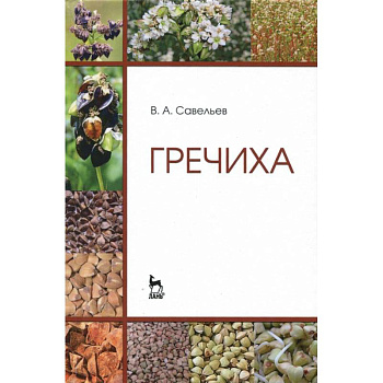 Гречиха. Учебное пособие