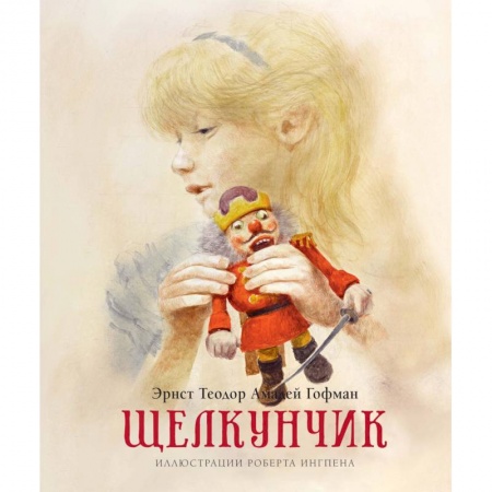 Сказки зарубежных писателей, книга Щелкунчик купить по скидке