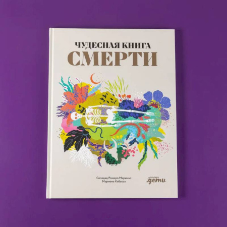 Человек. Земля. Вселенная, книга Чудесная книга смерти купить по скидке
