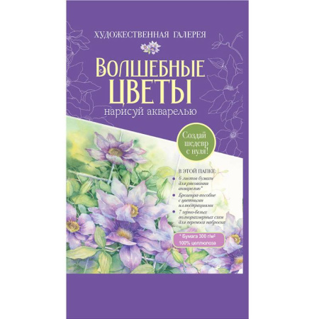 Рисование, книга Волшебные цветы.Нарисуй акварелью+брошюра(красный набор) купить по скидке