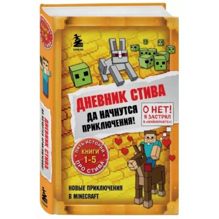 Мистика. Фантастика. Фэнтези, книга Дневник Стива. Да начнутся приключения! Книги 1-5 купить по скидке