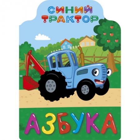 Знакомство с миром, развитие малыша, книга Синий трактор. Азбука купить по скидке