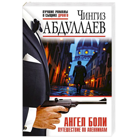 Отечественный мужской детектив, книга Ангел боли: Путешествие по Апеннинам купить по скидке