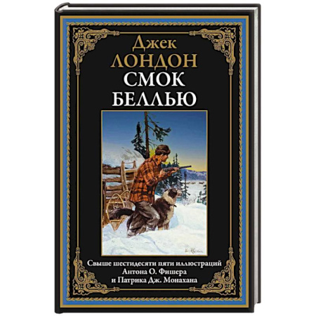Зарубежная классика, книга Смок Беллью купить по скидке