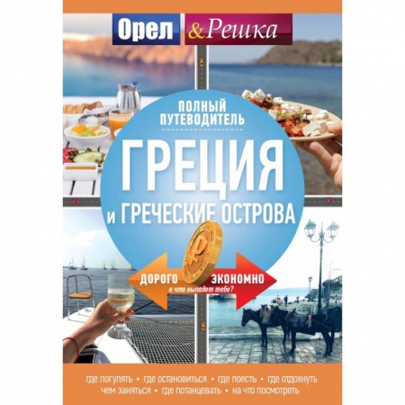 Европейские страны, книга Греция и греческие острова: полный путеводитель 'Орла и решки' купить по скидке