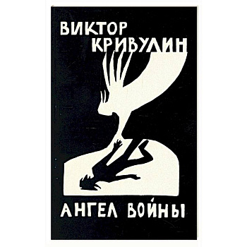 Ангел войны