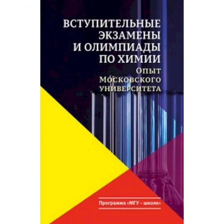 Химия, книга Вступительные экзамены и олимпиады по химии. Опыт Московского университета купить по скидке