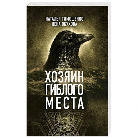 Мистика, ужасы, книга Хозяин гиблого места купить по скидке