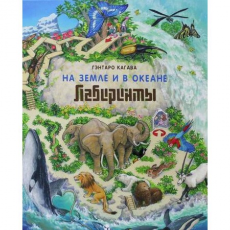 Кроссворды, головоломки, комиксы, книга На Земле и в океане. Лабиринты купить по скидке