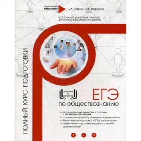 Обществознание, книга ЕГЭ по обществознанию. Полный курс подготовки купить по скидке