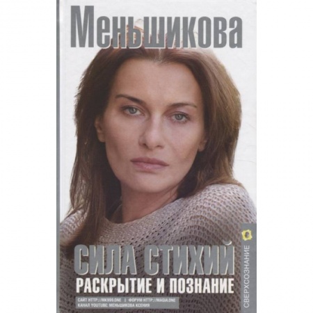 Другие эзотерические учения, книга Сила Стихий. Раскрытие и познание купить по скидке