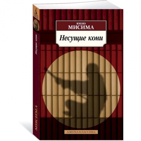 Зарубежная классика, книга Несущие кони купить по скидке