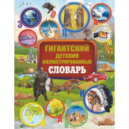 Все обо всем. Универсальные энциклопедии, книга Гигантский детский иллюстрированный словарь купить по скидке
