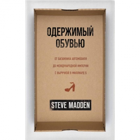 MBA. Бизнес-курс, книга Одержимый обувью. От багажника автомобиля до международной империи с выручкой в миллиард $ купить по скидке