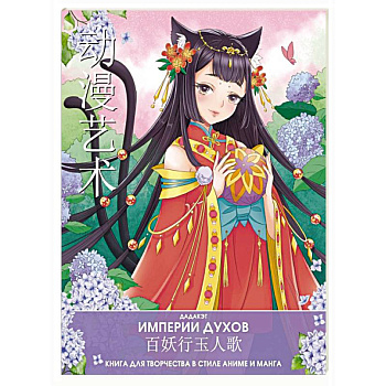 Империи духов. Книга для творчества в стиле аниме и манга