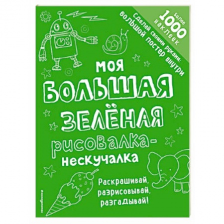 Развивающие раскраски, книга Моя большая зелёная рисовалка-нескучалка купить по скидке