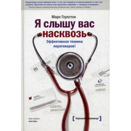 Организационный и производственный менеджмент, книга Я слышу вас насквозь. Эффективная техника переговоров! купить по скидке