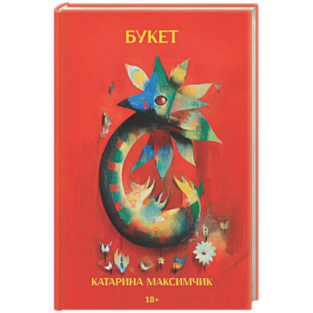 Русская современная проза, книга Букет купить по скидке