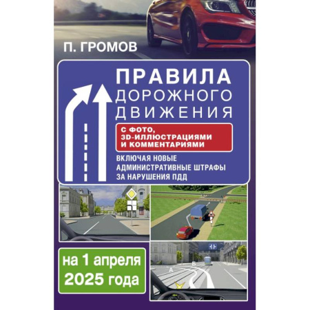 ПДД. КоАП, книга Правила дорожного движения с фото, 3D-иллюстрациями и комментариями на 1 апреля 2025 года купить по скидке