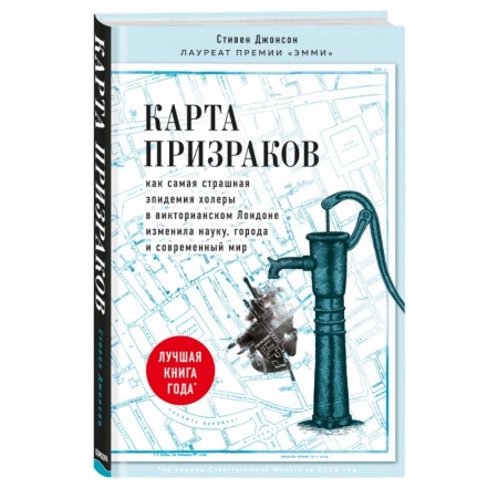 Популярная и нетрадиционная медицина, книга Карта призраков. Как самая страшная эпидемия холеры в викторианском Лондоне изменила науку, города и современный мир купить по скидке