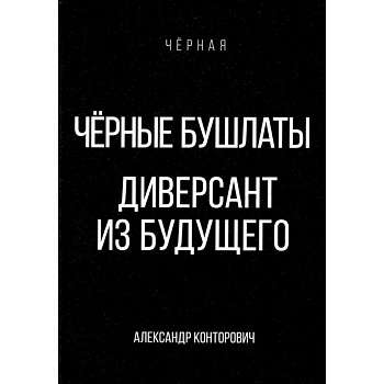 Черные бушлаты. Диверсант из будущего