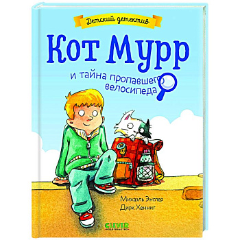 Кот Мурр и тайна пропавшего велосипеда