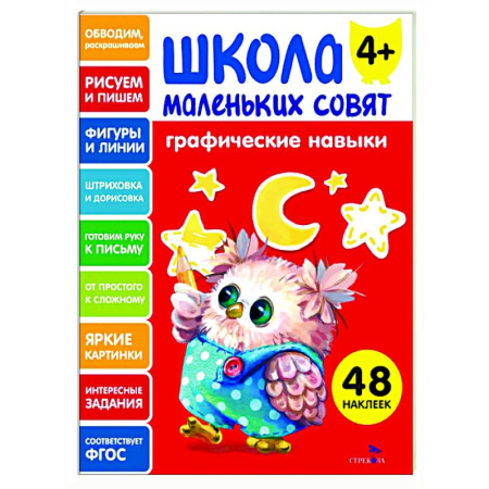 Письмо, мелкая моторика, книга Школа маленьких совят 4+. Графические навыки купить по скидке