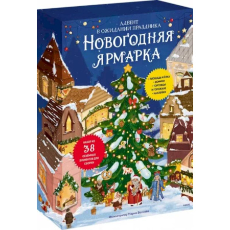 Кроссворды, головоломки, комиксы, книга Новогодняя ярмарка.  Адвент купить по скидке