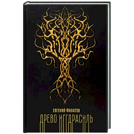 Мистика, ужасы, книга Древо Иггдрасиль купить по скидке