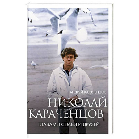 Мемуары, биографии деятелей культуры, искусства, книга Николай Караченцов. Глазами семьи и друзей купить по скидке