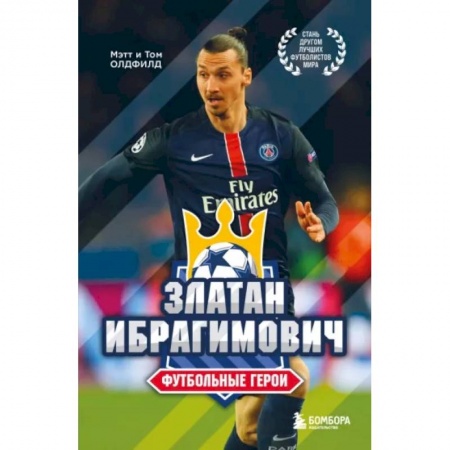 Мемуары, биографии спортсменов, книга Златан Ибрагимович купить по скидке