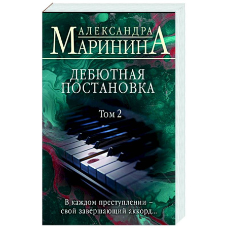 Отечественный женский детектив, книга Дебютная постановка. Т. 2 купить по скидке